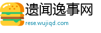 遗闻逸事网